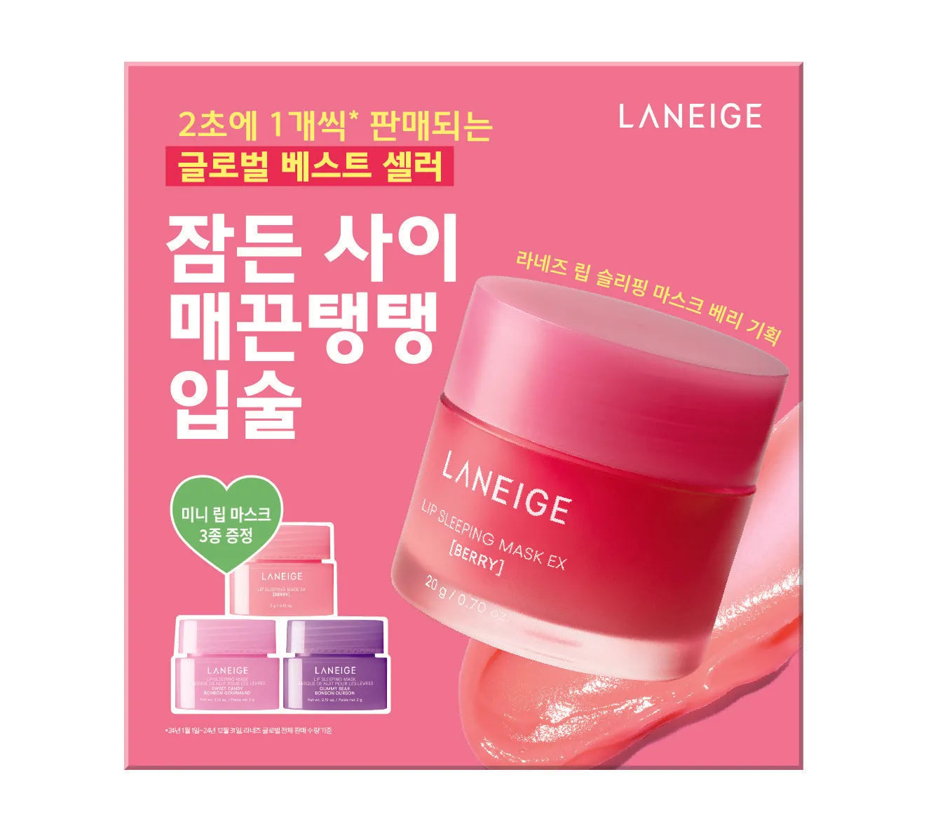 Laneige Lip Sleeping Mask - מסיכת שפתיים פירות יער לינאג + 3 מוקטנים